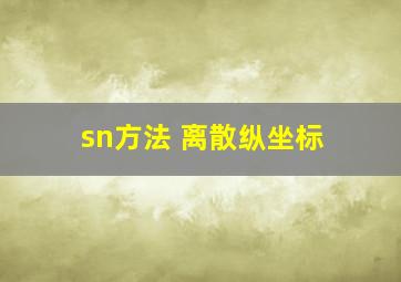 sn方法 离散纵坐标